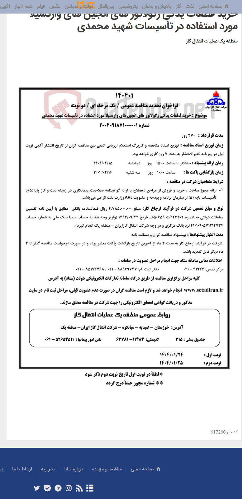 تصویر کوچک آگهی خرید قطعات یدکی رگولاتور های انجین های وارتسیلا مورد استفاده در تأسیسات شهید محمدی