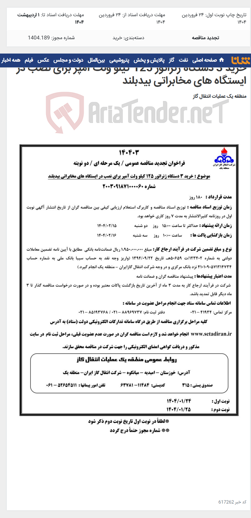 تصویر کوچک آگهی خرید 3 دستگاه ژنراتور 125 کیلو ولت آمپر برای نصب در ایستگاه های مخابراتی بیدبلند