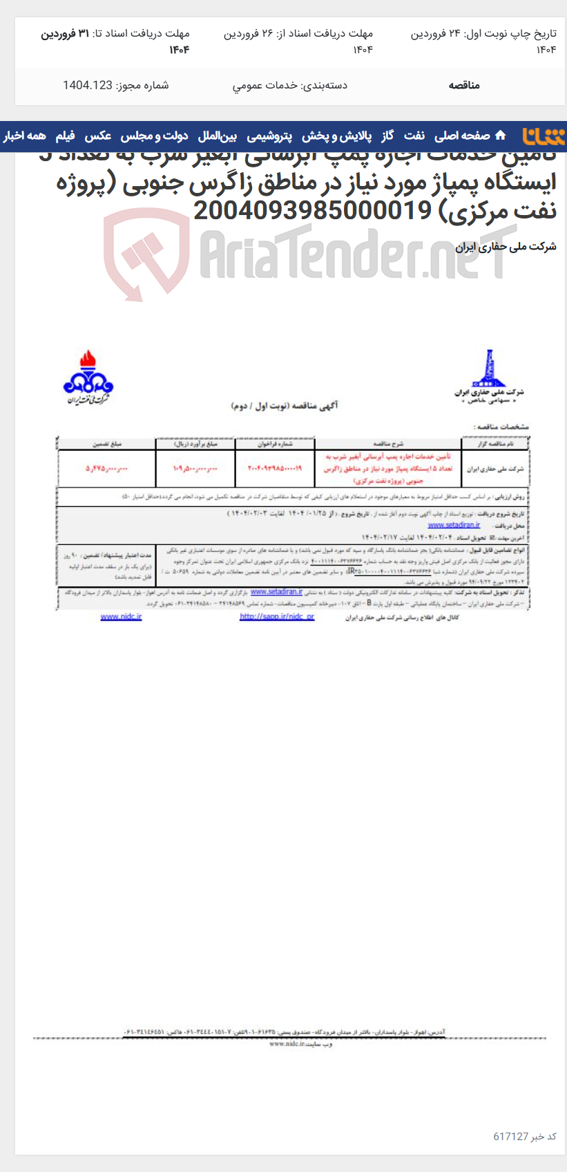 تصویر کوچک آگهی تأمین خدمات اجاره پمپ آبرسانی آبغیر شرب به تعداد 5 ایستگاه پمپاژ مورد نیاز در مناطق زاگرس جنوبی (پروژه نفت مرکزی) 2004093985000019