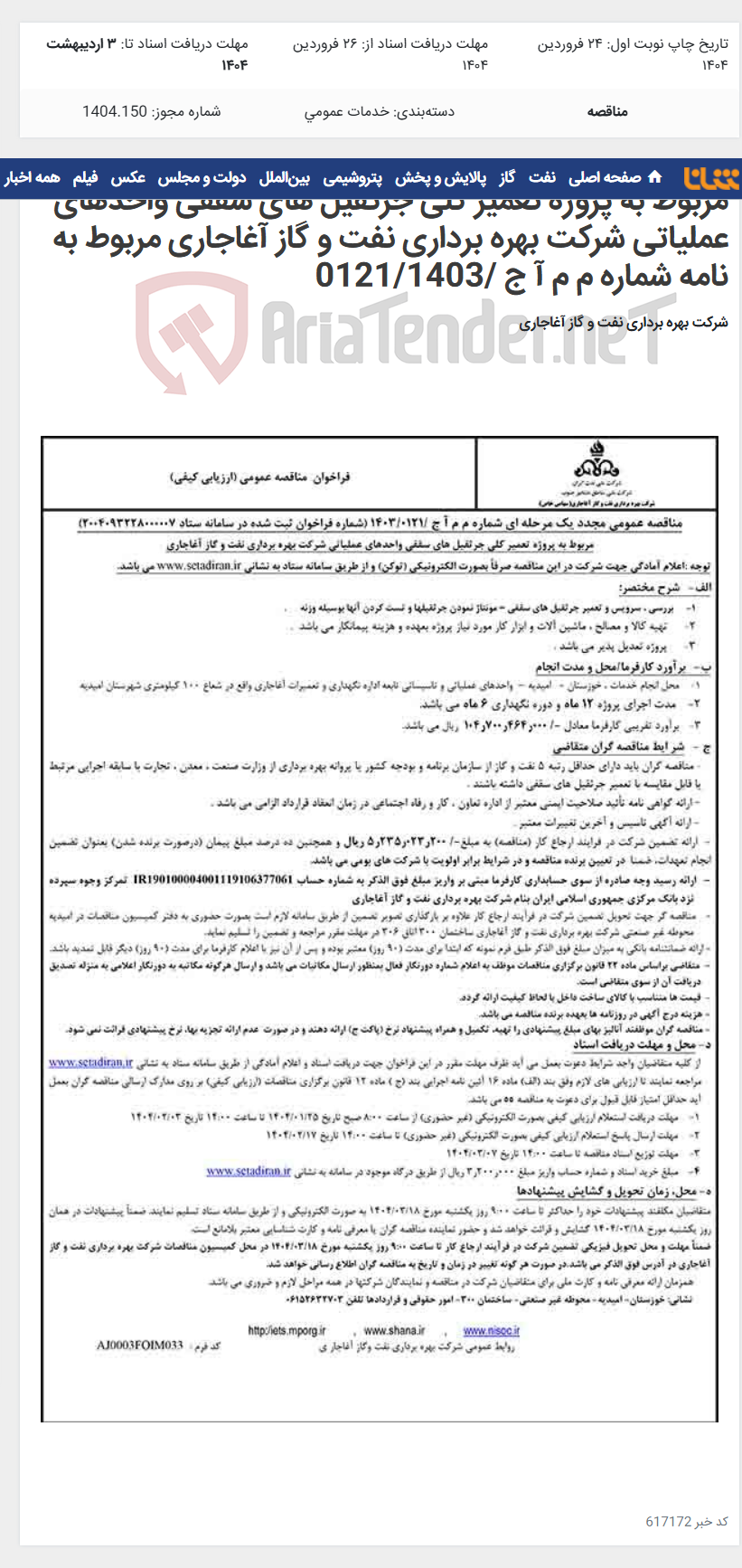 تصویر کوچک آگهی مربوط به پروژه تعمیر کلی جرثقیل های سقفی واحدهای عملیاتی شرکت بهره برداری نفت و گاز آغاجاری مربوط به نامه شماره م م آ ج /0121/1403