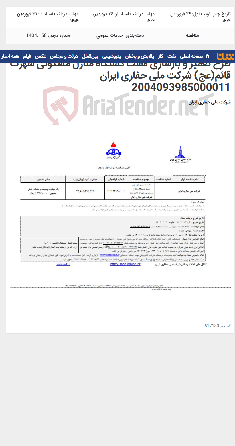 تصویر کوچک آگهی طرح تعمیر و بازسازی هفت دستگاه منازل مسکونی شهرک قائم(عج) شرکت ملی حفاری ایران 2004093985000011