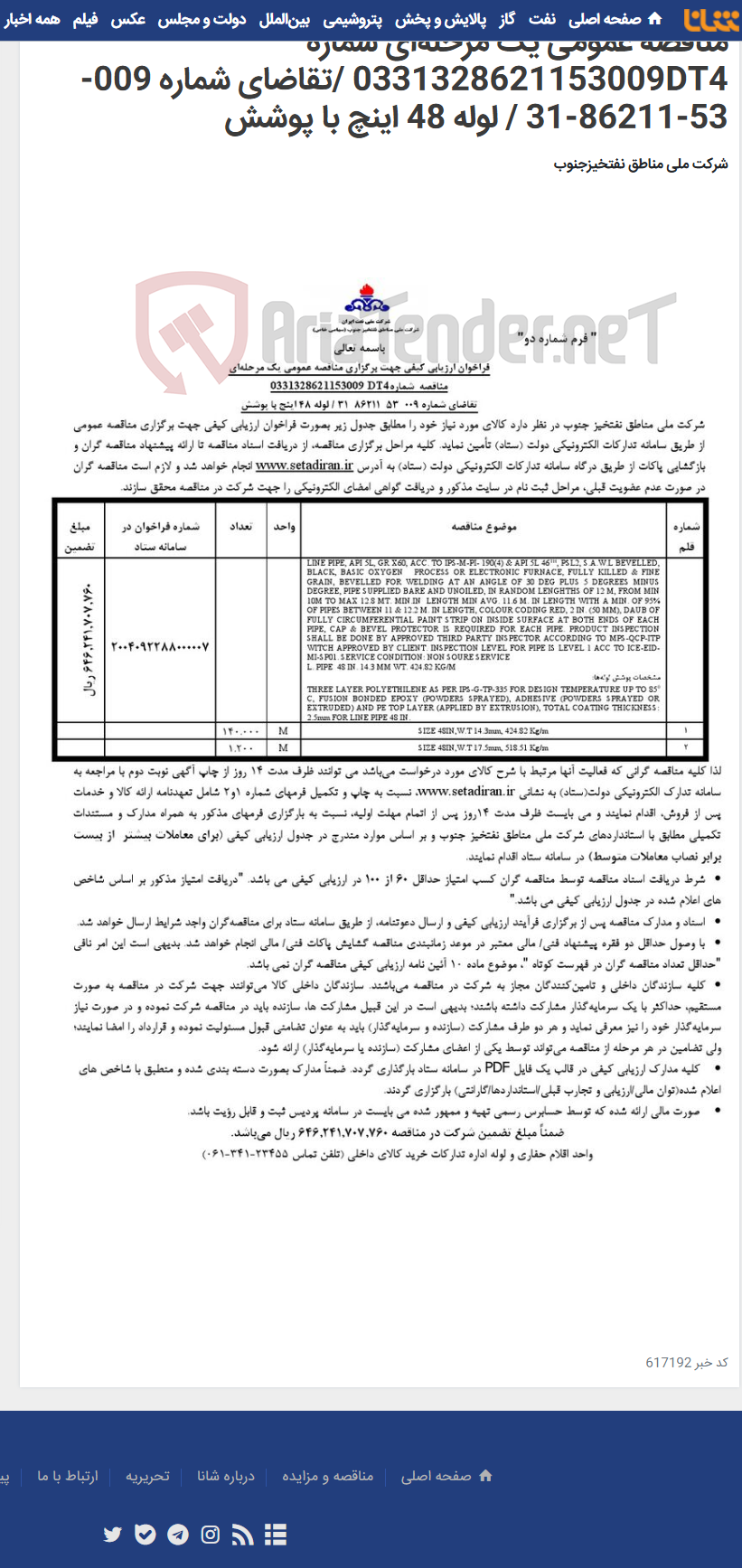 تصویر کوچک آگهی مناقصه عمومی یک مرحله‌ای شماره 0331328621153009DT4 /تقاضای شماره 009-53-86211-31 / لوله 48 اینچ با پوشش