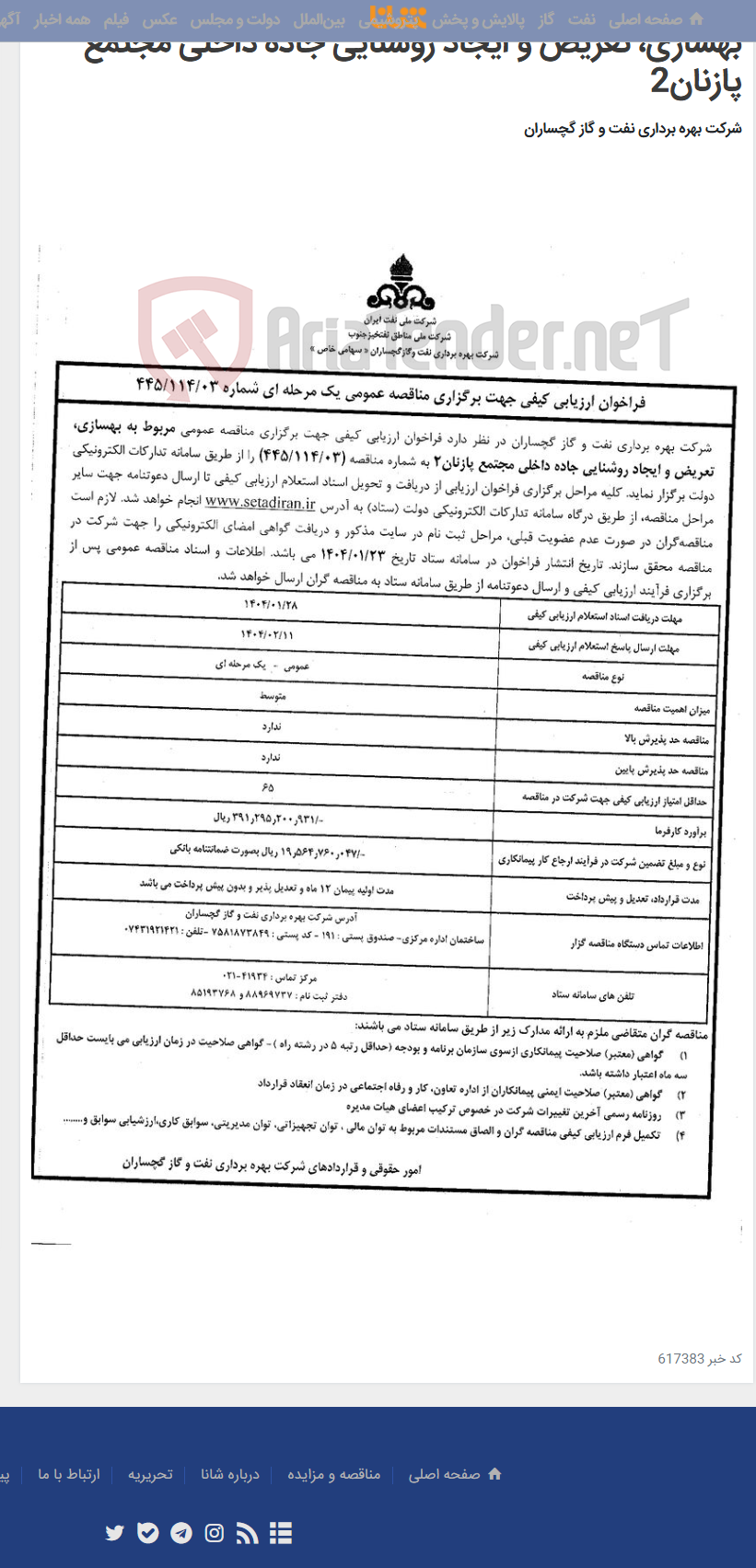 تصویر کوچک آگهی بهسازی، تعریض و ایجاد روشنایی جاده داخلی مجتمع پازنان2