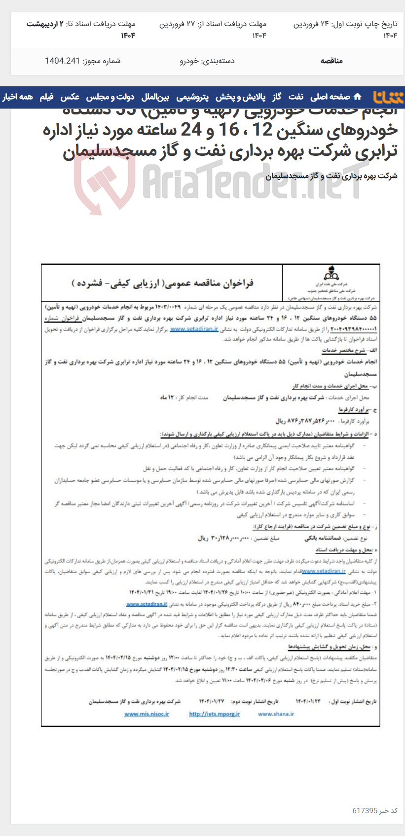 تصویر کوچک آگهی انجام خدمات خودرویی (تهیه و تأمین) 55 دستگاه خودروهای سنگین 12 ، 16 و 24 ساعته مورد نیاز اداره ترابری شرکت بهره برداری نفت و گاز مسجدسلیمان
