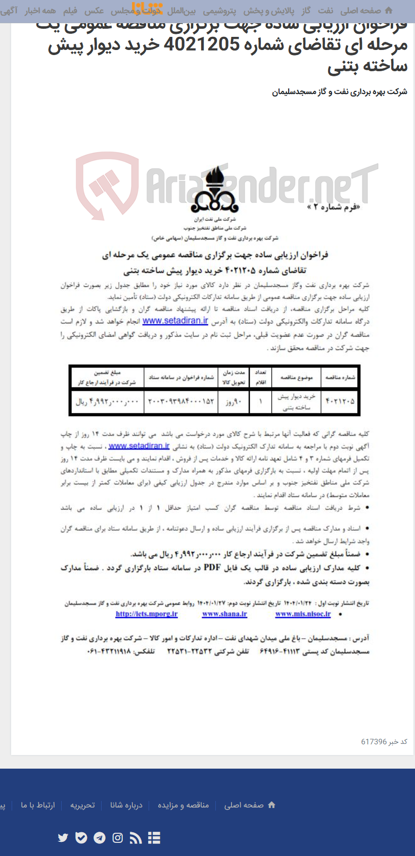 تصویر کوچک آگهی فراخوان ارزیابی ساده جهت برگزاری مناقصه عمومی یک مرحله ای تقاضای شماره 4021205 خرید دیوار پیش ساخته بتنی