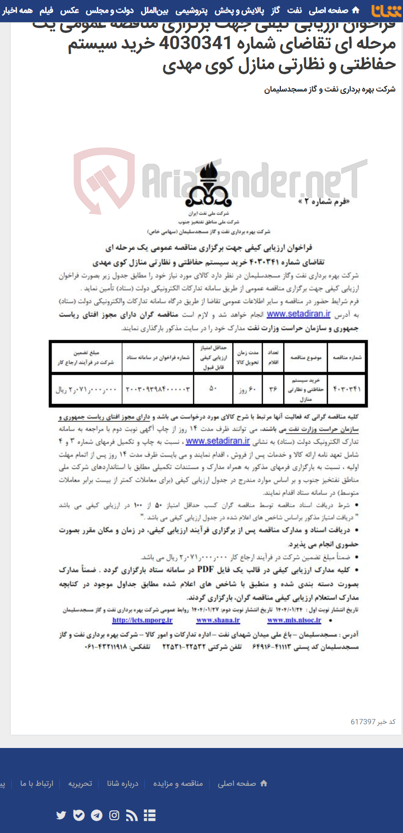 تصویر کوچک آگهی فراخوان ارزیابی کیفی جهت برگزاری مناقصه عمومی یک مرحله ای تقاضای شماره 4030341 خرید سیستم حفاظتی و نظارتی منازل کوی مهدی