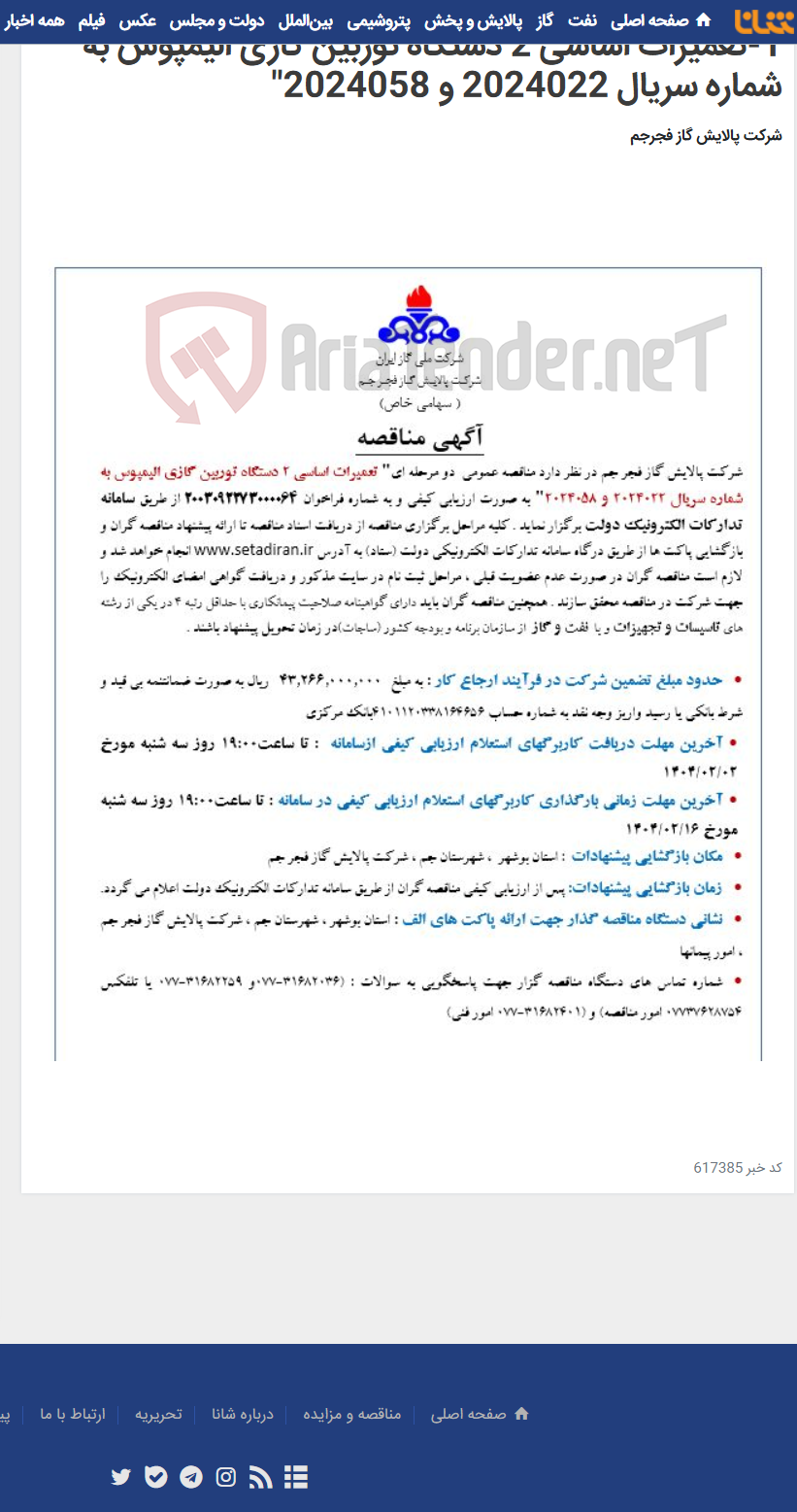 تصویر کوچک آگهی 1-تعمیرات اساسی 2 دستگاه توربین گازی الیمپوس به شماره سریال 2024022 و 2024058"