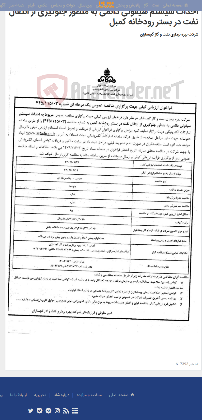 تصویر کوچک آگهی احداث سیستم سیفونی دائمی به منظور جلوگیری از انتقال نفت در بستر رودخانه کمبل