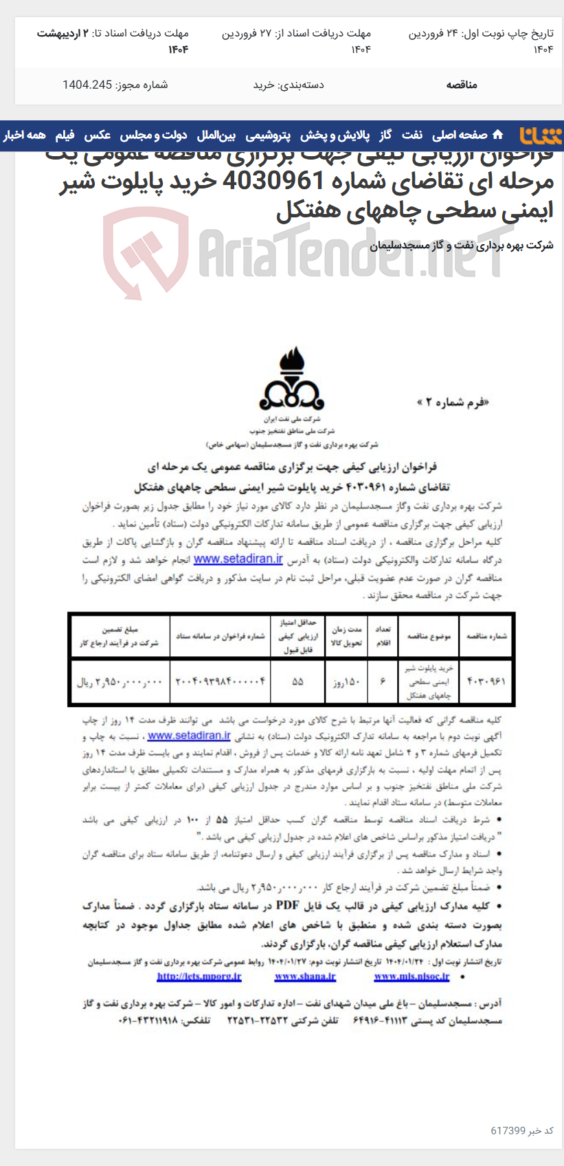 تصویر کوچک آگهی فراخوان ارزیابی کیفی جهت برگزاری مناقصه عمومی یک مرحله ای تقاضای شماره 4030961 خرید پایلوت شیر ایمنی سطحی چاههای هفتکل