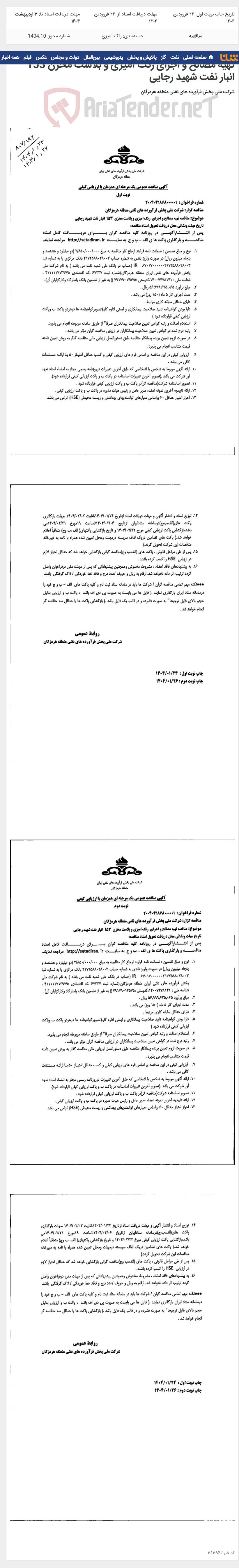 تصویر کوچک آگهی تهیه مصالح و اجرای رنگ آمیزی و بلاست مخزن 153 انبار نفت شهید رجایی