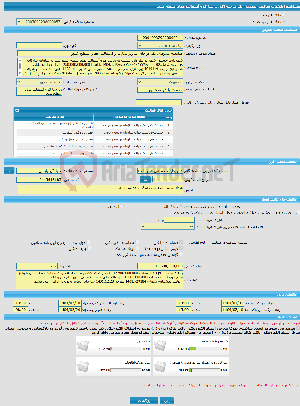 تصویر کوچک آگهی مناقصه عمومی یک مرحله ای زیر سازی و آسفالت معابر سطح شهر 
