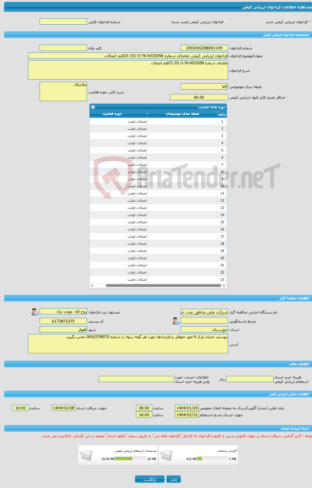 تصویر کوچک آگهی فراخوان ارزیابی کیفی تقاضای شماره 0033058-76-3-01/ 23قلم اتصالات