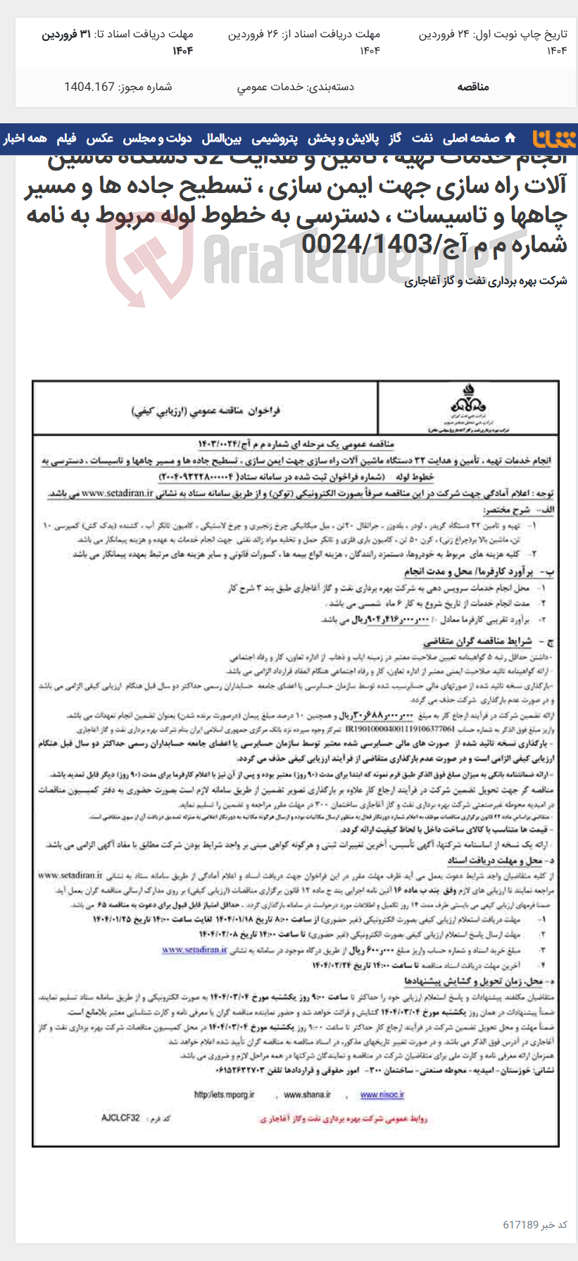 تصویر کوچک آگهی انجام خدمات تهیه ، تأمین و هدایت 32 دستگاه ماشین آلات راه سازی جهت ایمن سازی ، تسطیح جاده ها و مسیر چاهها و تاسیسات ، دسترسی به خطوط لوله مربوط به نامه شماره م م آج/0024/1403