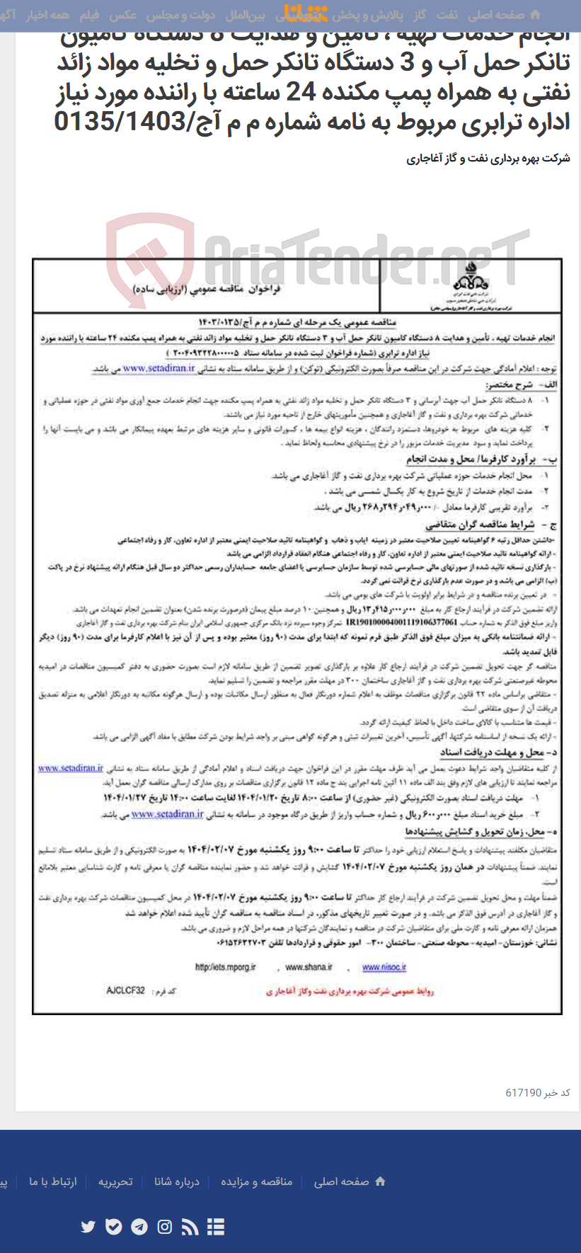 تصویر کوچک آگهی انجام خدمات تهیه ، تأمین و هدایت 8 دستگاه کامیون تانکر حمل آب و 3 دستگاه تانکر حمل و تخلیه مواد زائد نفتی به همراه پمپ مکنده 24 ساعته با راننده مورد نیاز اداره ترابری مربوط به نامه شماره م م آج/0135/1403