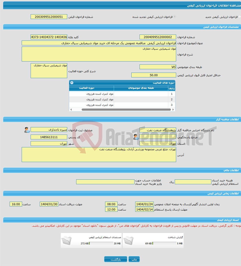تصویر کوچک آگهی فراخوان ارزیابی کیفی مناقصه عمومی یک مرحله ای خرید مواد شیمیایی سیال حفاری