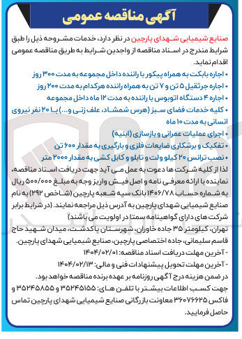 تصویر کوچک آگهی  تفکیک و برشکاری ضایعات فلزی و بارگیری به مقدار ۶۰۰ تن