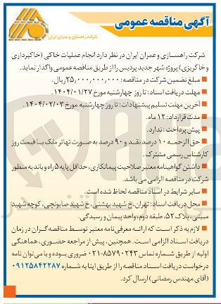 تصویر کوچک آگهی انجام عملیات خاکی (خاکبرداری و خاکریزی)