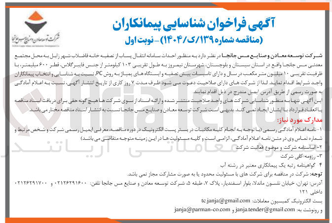 تصویر کوچک آگهی  احداث سامانه انتقال پساب از تصفیه خانه فاضلاب شهر به محل مجتمع معدنی من جانجا