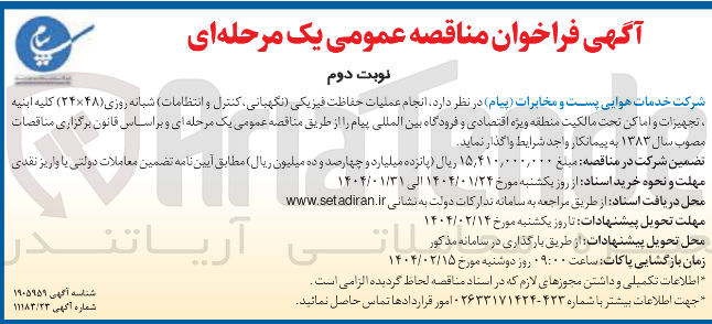 تصویر کوچک آگهی انجام عملیات حفاظت فیزیکی (نگهبانی کنترل و انتظامات) شبانه روزی ( ۲۴×۴۸ ) کلیه ابنیه تجهیزات و اماکن