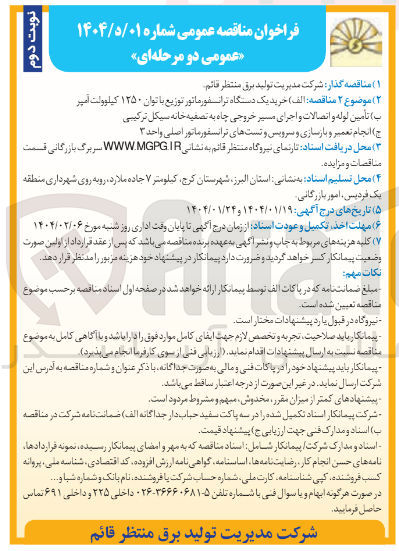 تصویر کوچک آگهی خرید یک دستگاه ترانسفورماتور توزیع با توان ۱۲۵۰ کیلوولت امپر 