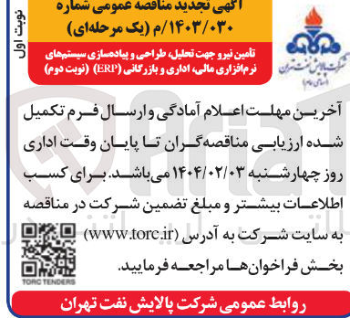تصویر کوچک آگهی تامین نیرو جهت تحلیل طراحی و پیاده سازی سیستم های نرم افزاری مالی اداری و بازرگانی ( ERP )