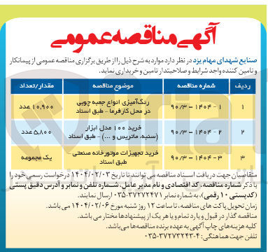 تصویر کوچک آگهی خرید تجهیزات موتورخانه صنعتی طبق استاد 
