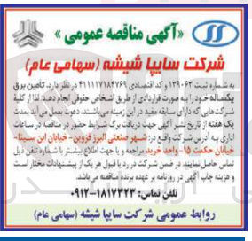 تصویر کوچک آگهی  تامین برق یکساله