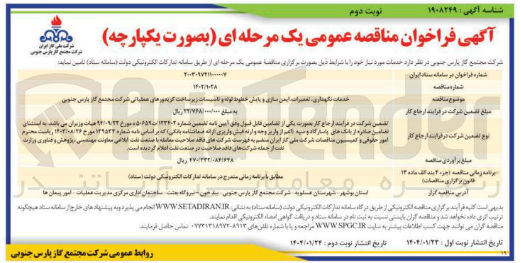 تصویر کوچک آگهی خدمات نگهداری تعمیرات ایمن سازی و پایش خطوط لوله و تاسیسات زیر ساخت کریدورهای عملیاتی 