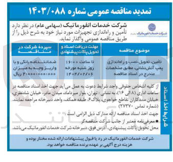 تصویر کوچک آگهی تامین تحویل نصب و راه اندازی پمپ آتش نشانی