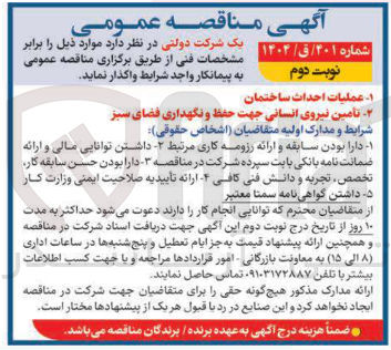 تصویر کوچک آگهی تامین نیروی انسانی جهت حفظ و نگهداری فضای سبز 
