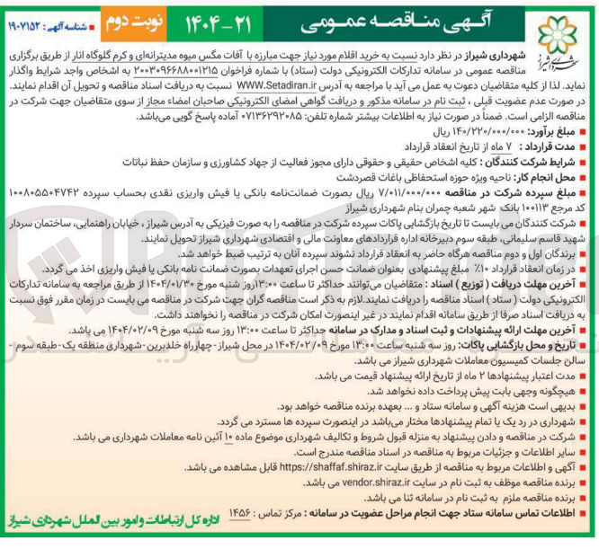 تصویر کوچک آگهی  خرید الکترونیکی اقلام مورد دولت ( نیاز ستاد ) با جهت شماره مبارزه با آفات فراخوان مگس میوه مدیترانه ۲۰۰۳۰۹۶۶۸۸۰۰۱۲۱۵ ای و به کرم اشخاص گلوگاه انار