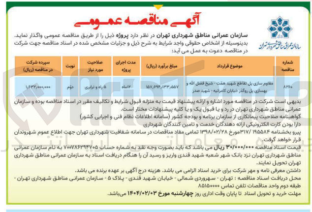 تصویر کوچک آگهی مقاوم سازی پل و بهسازی پل روگذر 
