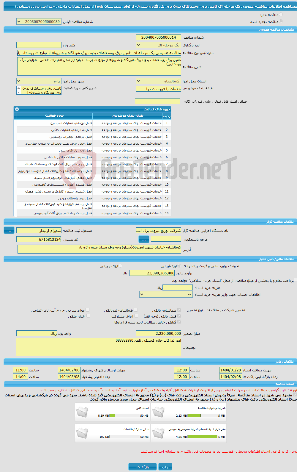 تصویر کوچک آگهی مناقصه عمومی یک مرحله ای تامین برق روستاهای بدون برق هرزلگاه و شیروله از توابع شهرستان پاوه (از محل اعتبارات داخلی –عوارض برق روستایی) 