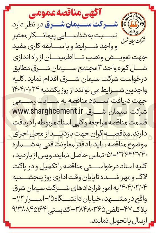 تصویر کوچک آگهی تعویض و نصب تا اطمینان از راه اندازی شل کوره واحد ۳ 