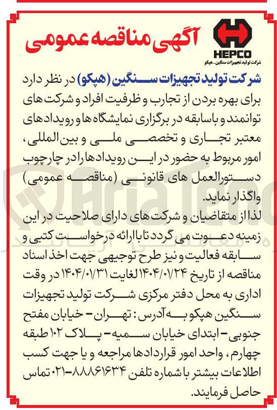 تصویر کوچک آگهی واگذاری  امور مربوط به حضور در این رویدادها را در چارچوب دستور العملهای قانونی برای بهره بردن از تجارب و ظرفیت افراد و شرکتهای توانمند و با سابقه در برگزاری نمایشگاه ها و رویدادهای معتبر تجاری و تخصصی ملی و بین المللی
