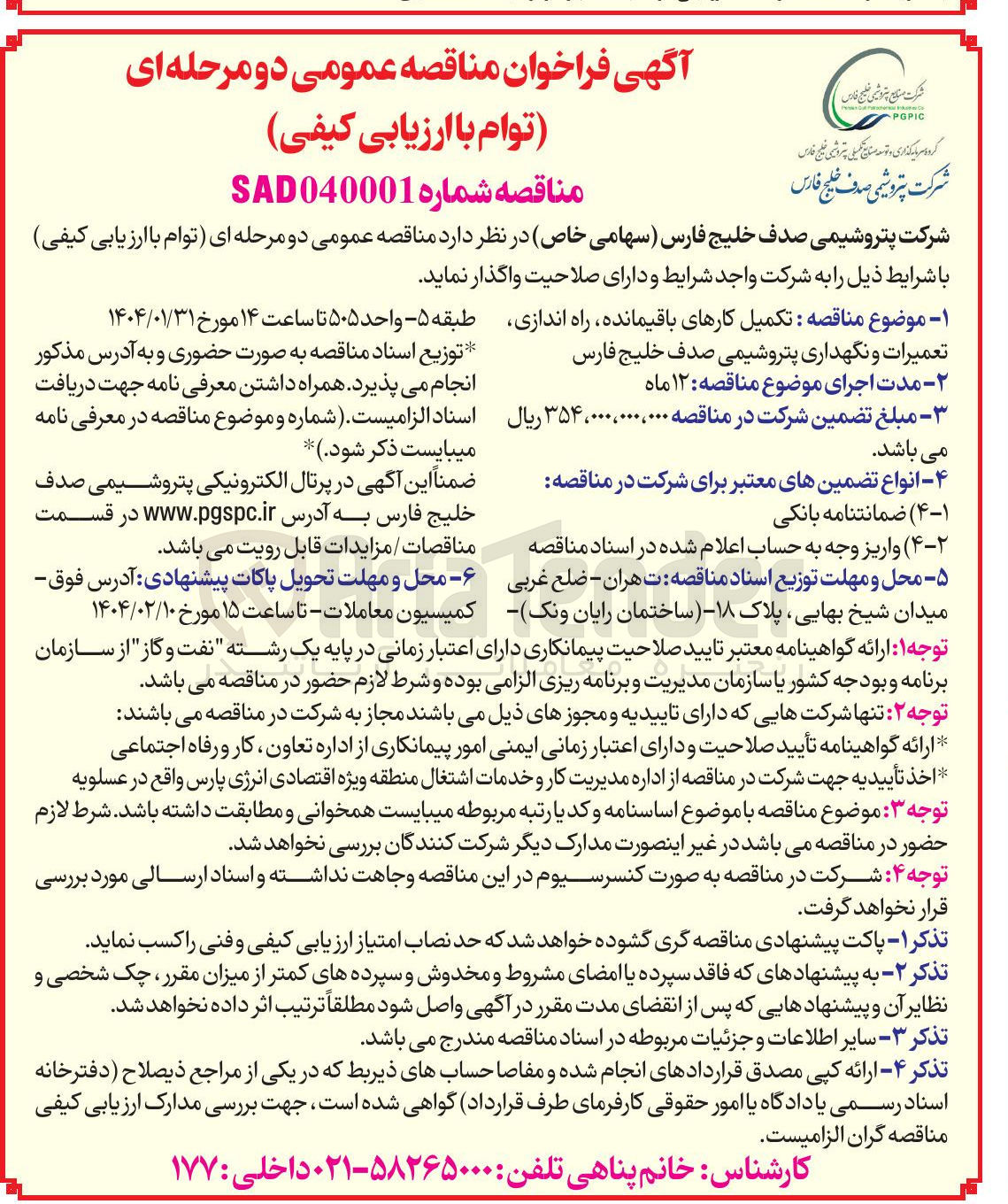 تصویر کوچک آگهی  تکمیل کارهای باقیمانده راه اندازی تعمیرات و نگهداری پتروشیمی