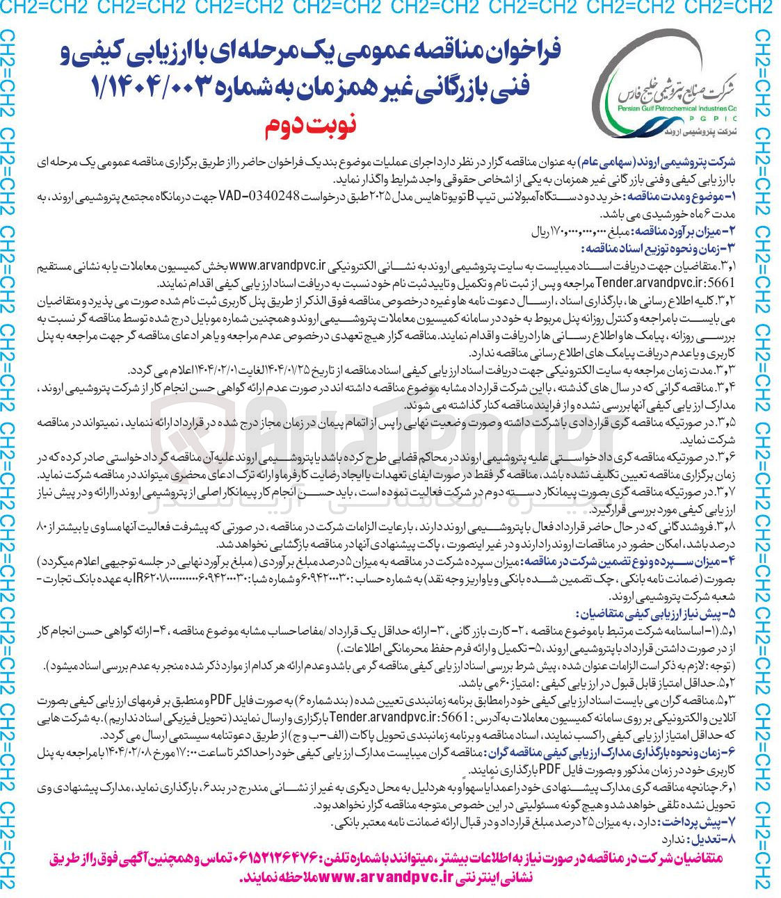 تصویر کوچک آگهی  خرید دو دستگاه آمبولانس تیپ B تویوتا هایس مدل ۲۰۲۵ جهت درمانگاه
