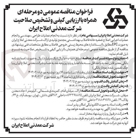 تصویر کوچک آگهی  انجام عملیات طراحی ، مهندسی و انجام عملیات اجرایی اصلاح تصفیه خانه فاضلاب 