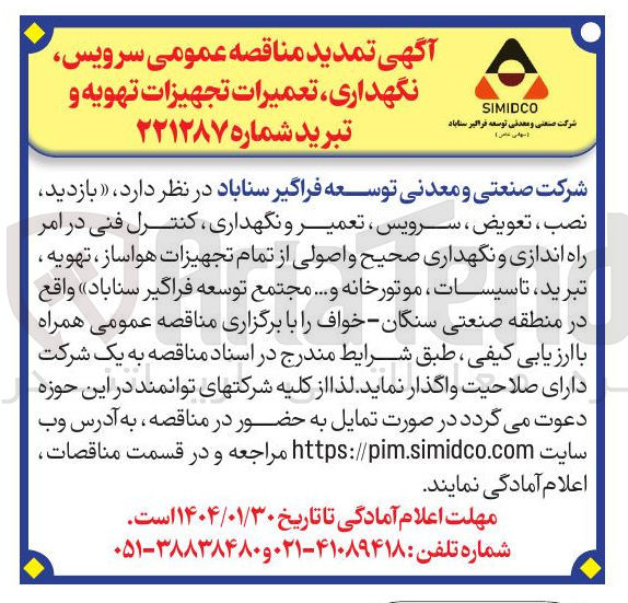 تصویر کوچک آگهی  بازدید نصب ، تعویض ، سرویس ، تعمیر و نگهداری کنترل فنی در امر راه اندازی و نگهداری صحیح و اصولی از تمام تجهیزات هواساز ، تهویه ، تبرید تاسیسات موتورخانه و ....