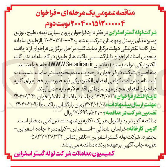 تصویر کوچک آگهی برون سپاری تهیه ، طبخ ، توزیع 
و سرو غذا