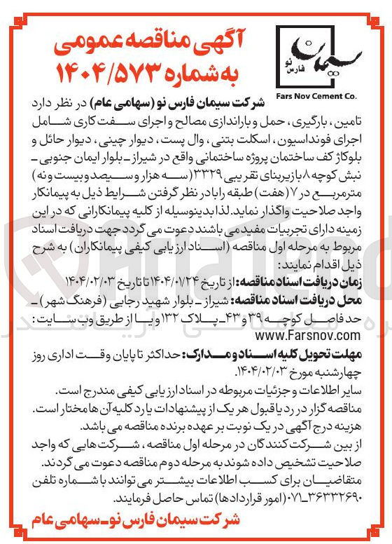 تصویر کوچک آگهی تامین ، بارگیری حمل و باراندازی مصالح و اجرای سفت کاری شامل اجرای فونداسیون اسکلت بتنی وال پست دیوار چینی دیوار حائل و بلوکاژ کف ساختمان 