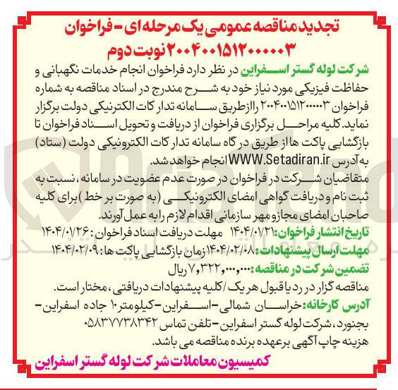 تصویر کوچک آگهی  انجام خدمات نگهبانی و حفاظت فیزیکی 