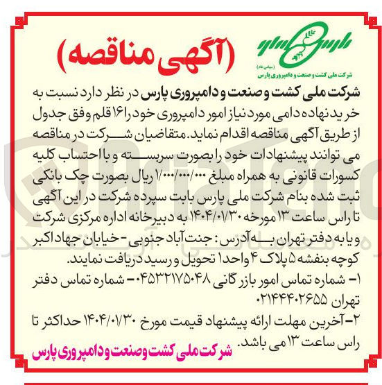 تصویر کوچک آگهی خرید 16 قلم نهاده دامی 