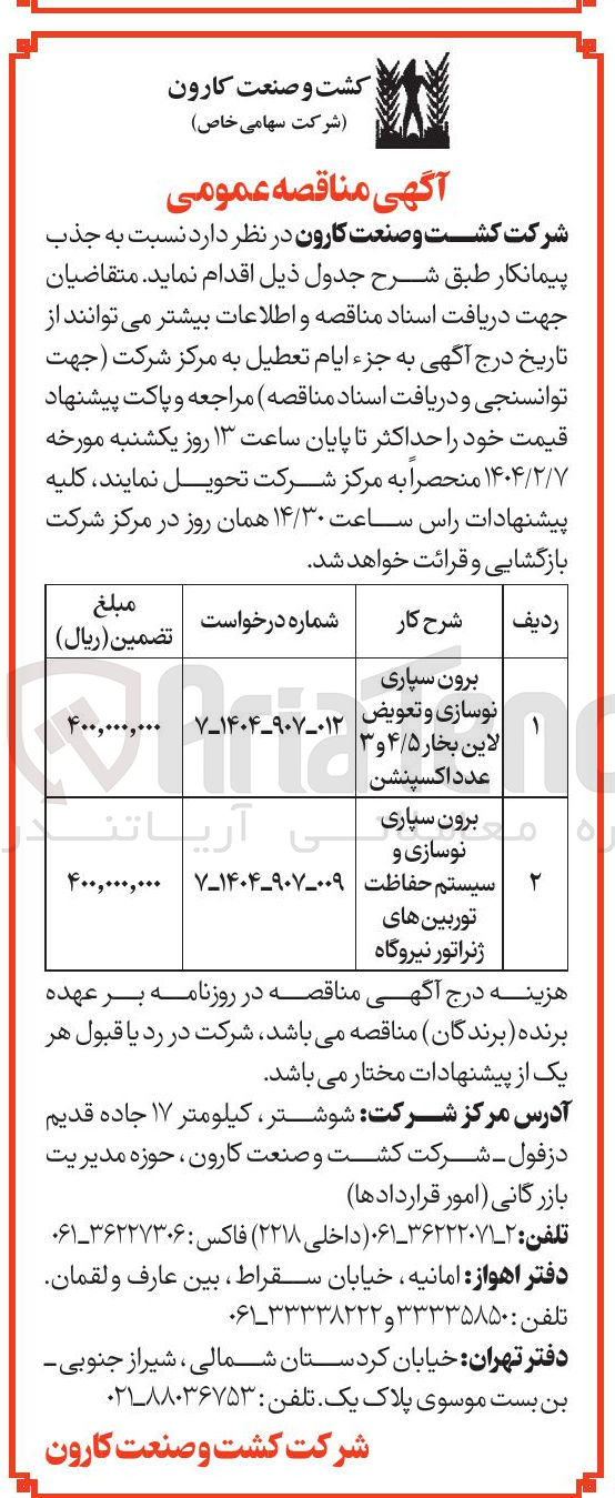 تصویر کوچک آگهی برون سپاری نوسازی و تعویض لاین بخار ۴/۵ و ۳ عدد اکسپنشن