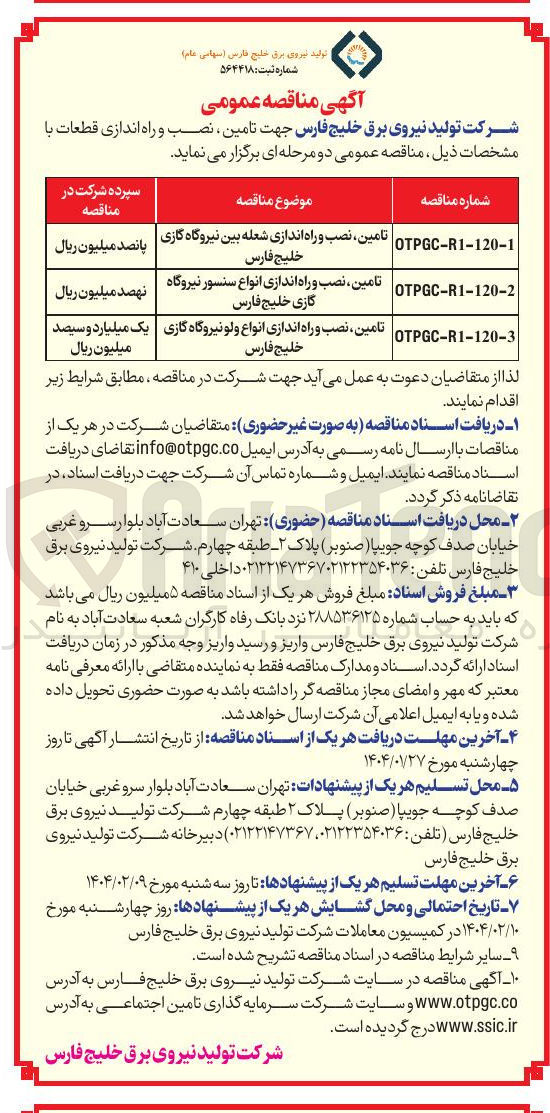 تصویر کوچک آگهی تامین نصب و راه اندازی شعله بین نیروگاه گازی | خلیج فارس 

