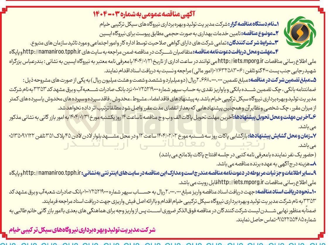 تصویر کوچک آگهی تامین خدمات بهداری
