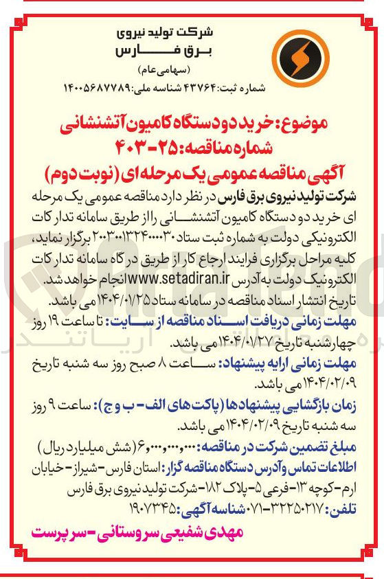 تصویر کوچک آگهی خرید دو دستگاه کامیون آتشنشانی