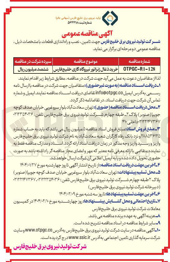 تصویر کوچک آگهی خرید ذغال ژنراتور نیروگاه گازی 
