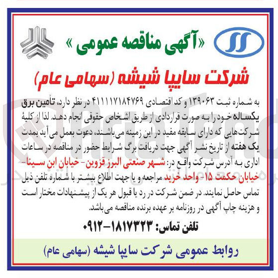 تصویر کوچک آگهی  تامین برق یکساله
