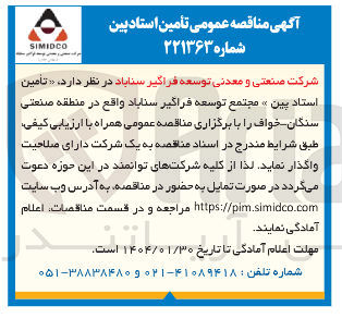 تصویر کوچک آگهی تامین استاد پین